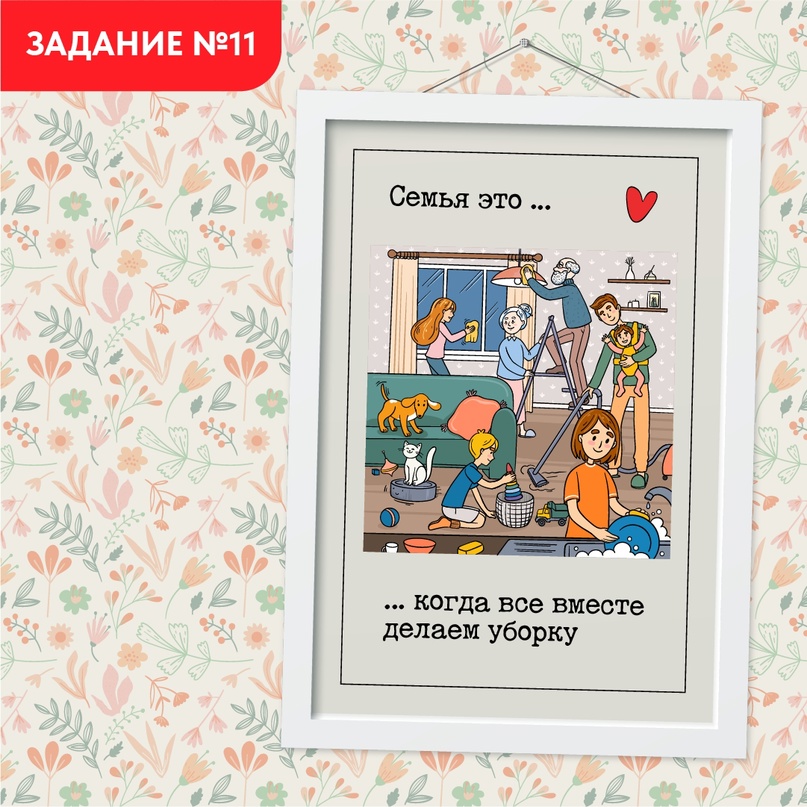 Задание №11 проекта "Всей семьёй". Делаем уборку всей семьей Задание №11 проекта "Всей семьёй". Делаем уборку всей семьей.