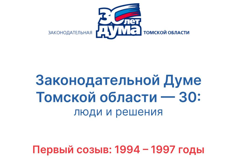30 лет: хроники томского парламента 30 лет: хроники томского парламента.