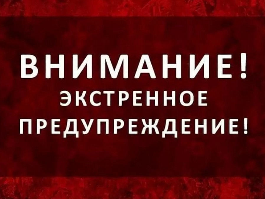 Экстренное предупреждение от 06.08. 2026 г..